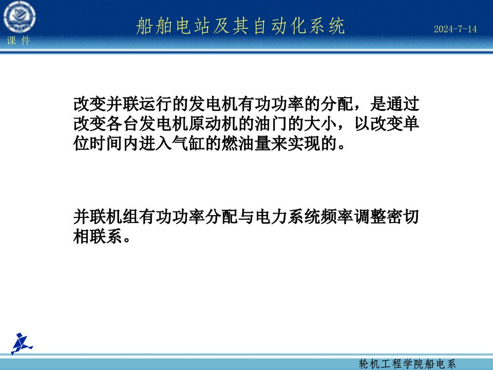 第4章船舶电力系统频率及有功功率自动调节