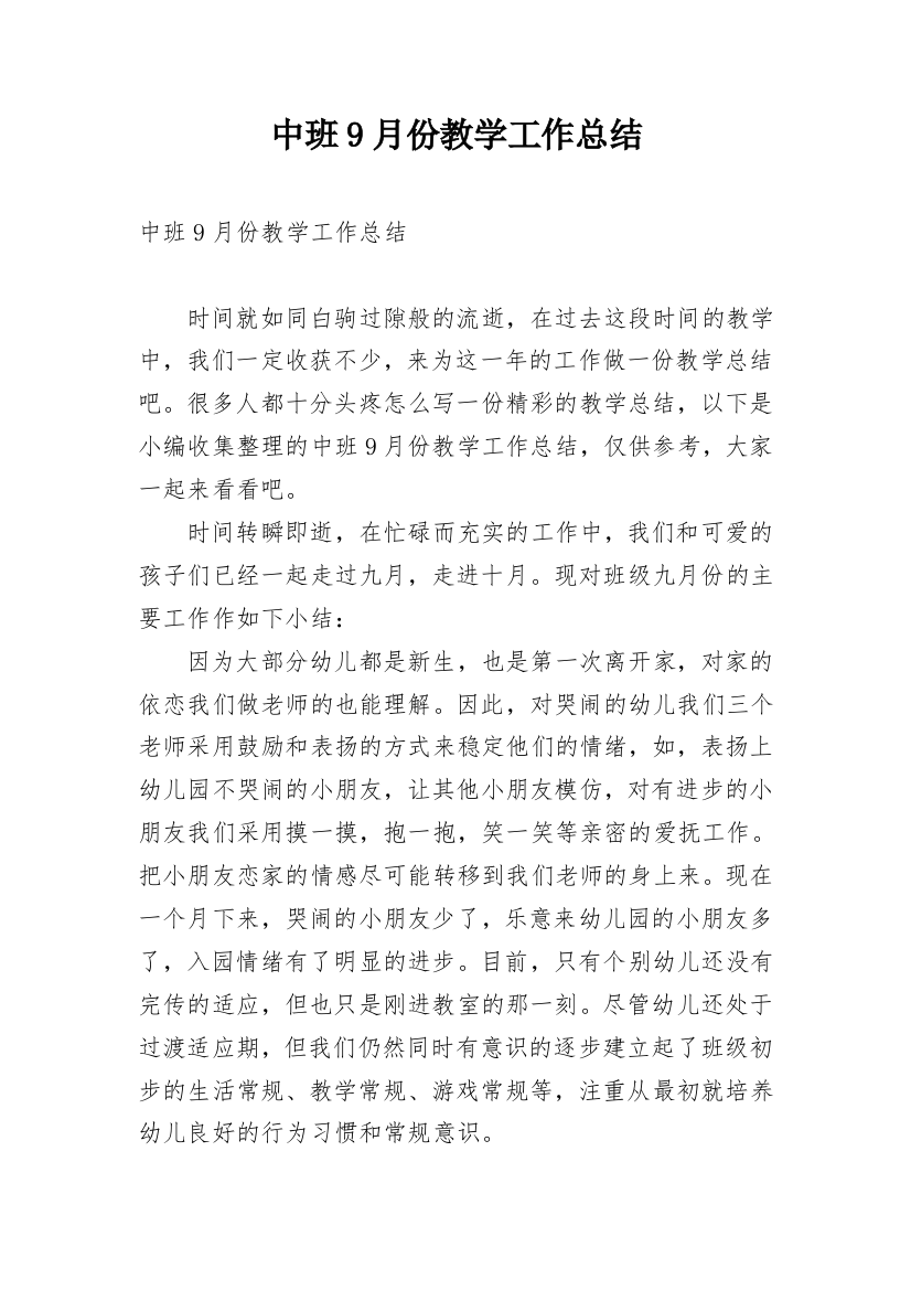 中班9月份教学工作总结