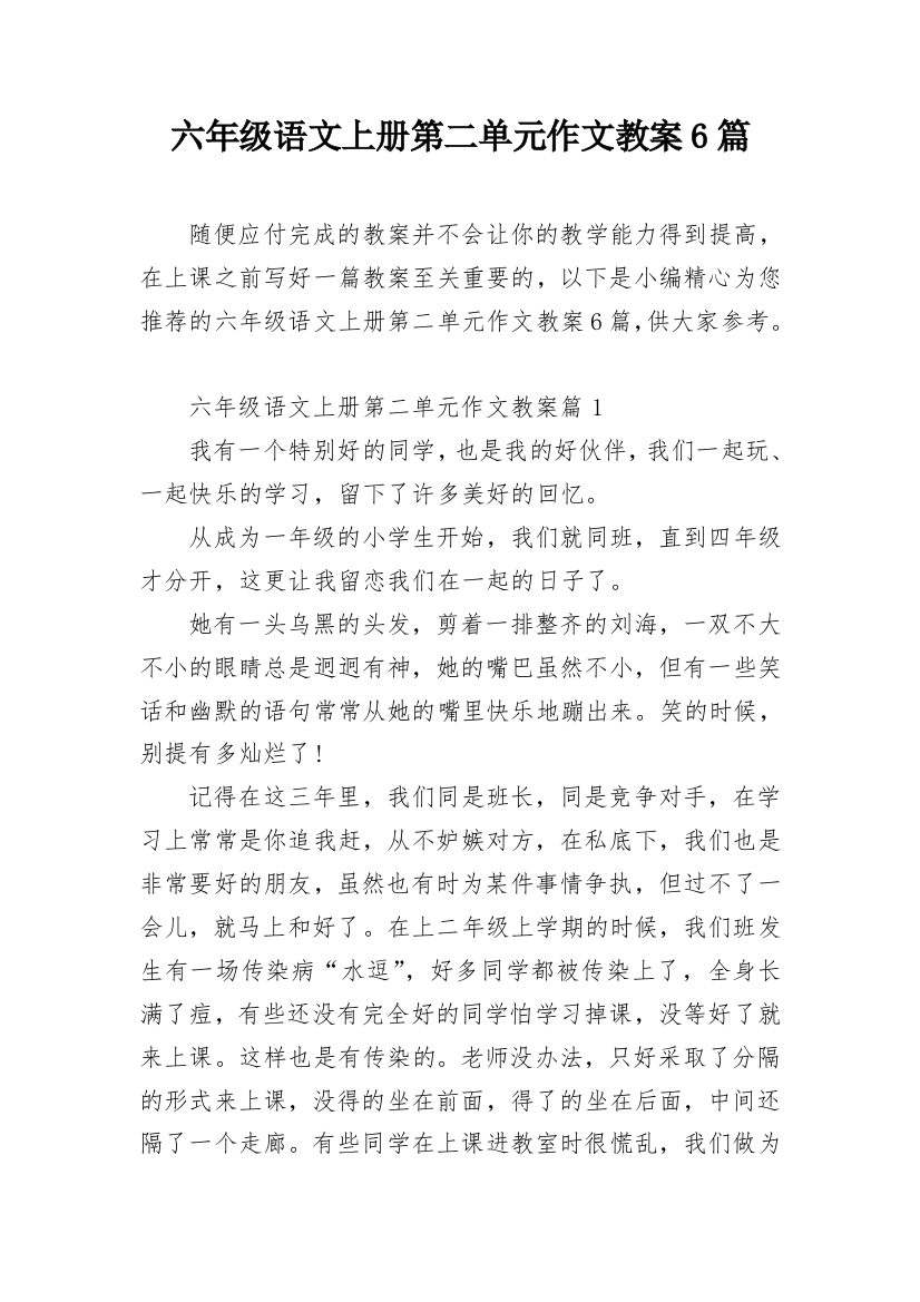 六年级语文上册第二单元作文教案6篇