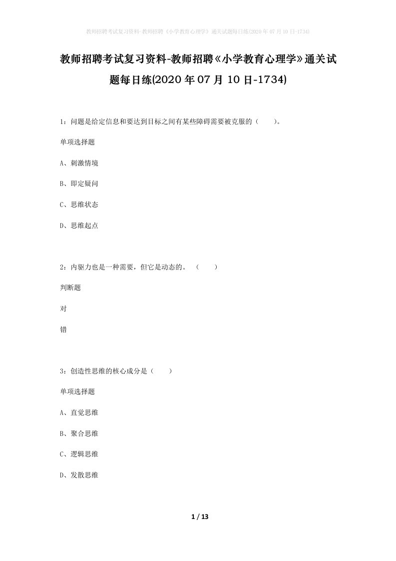 教师招聘考试复习资料-教师招聘小学教育心理学通关试题每日练2020年07月10日-1734