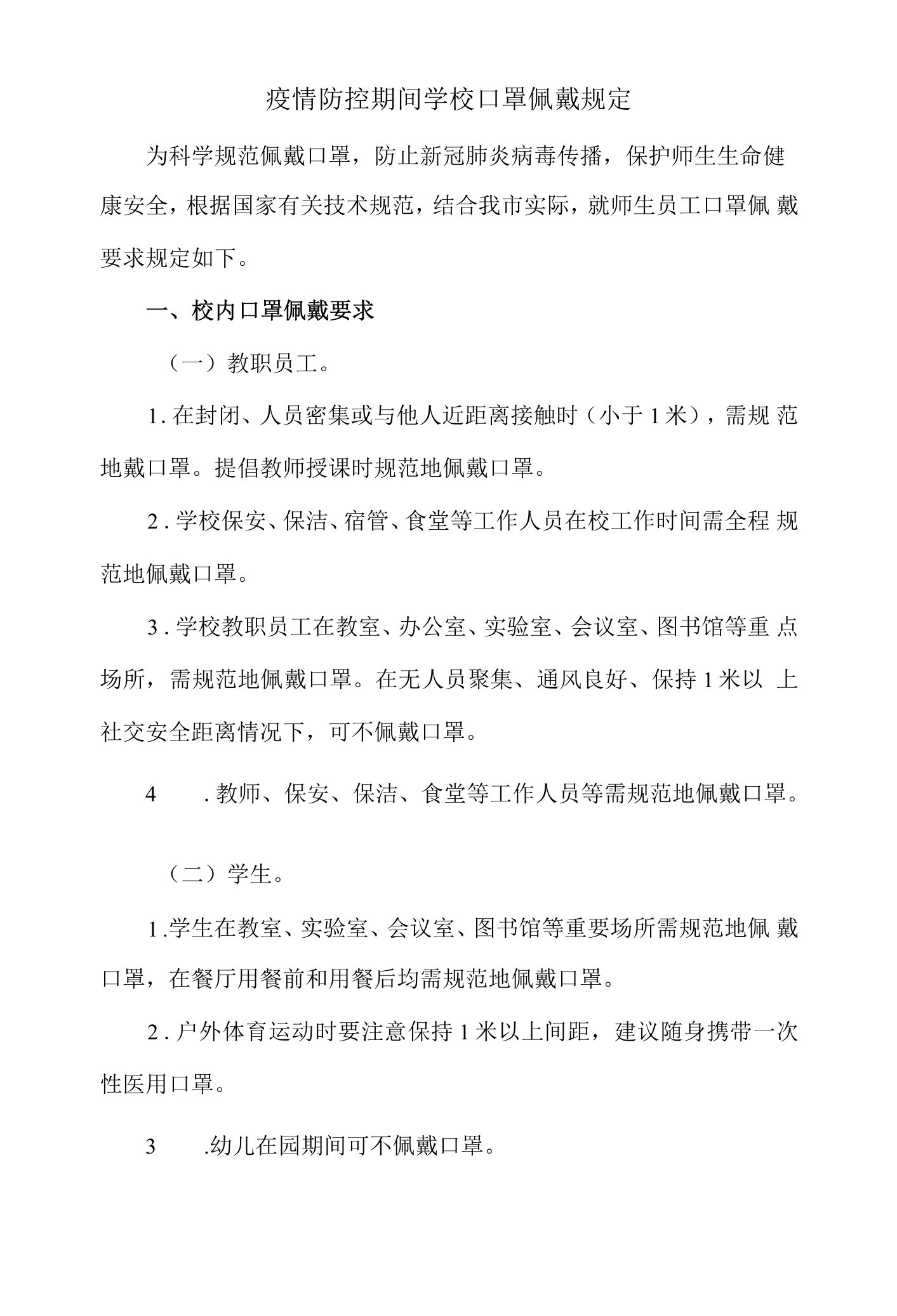 疫情防控期间学校口罩佩戴规定