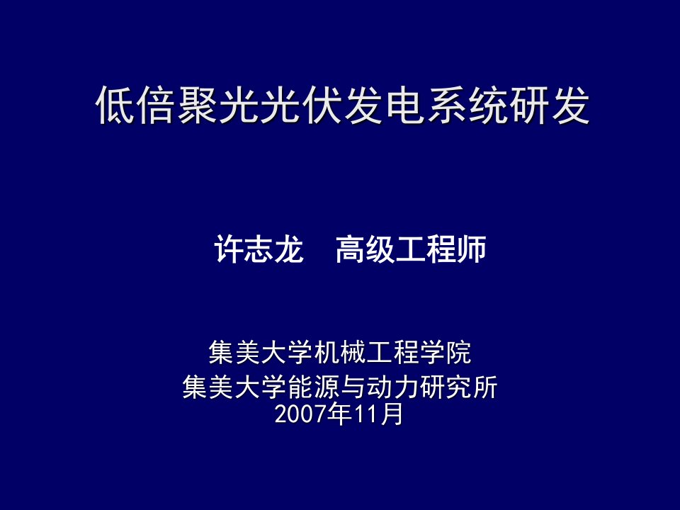 介绍-低倍聚光光伏发电系统研发