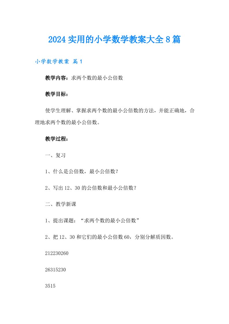 2024实用的小学数学教案大全8篇