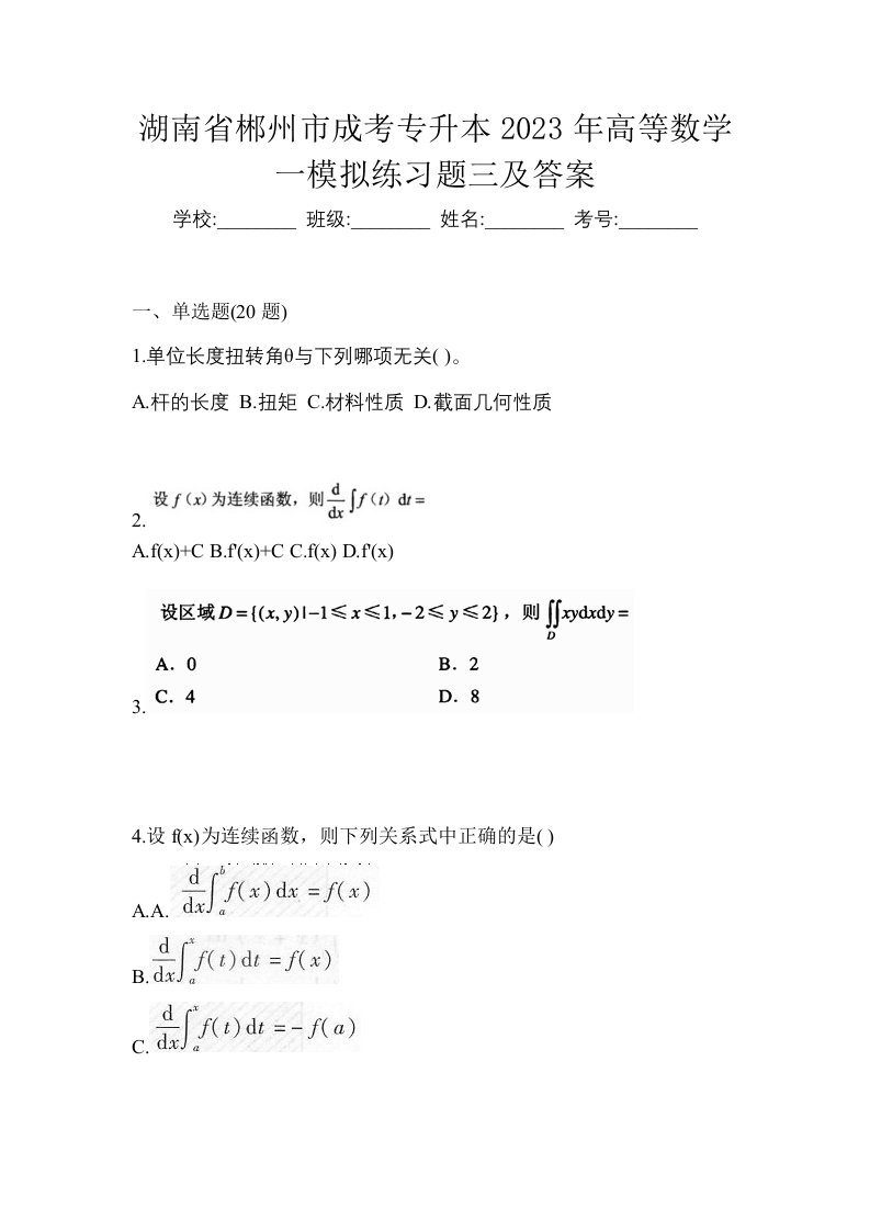 湖南省郴州市成考专升本2023年高等数学一模拟练习题三及答案