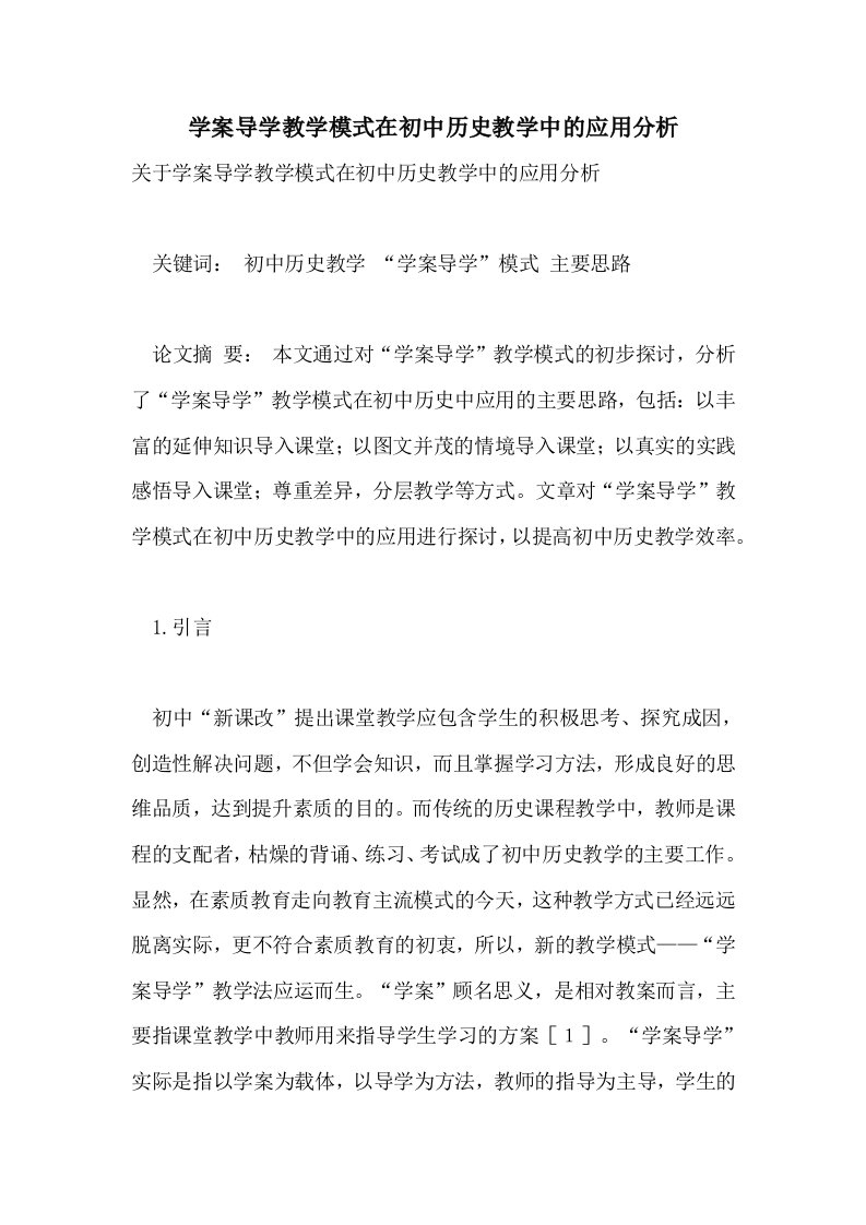 学案导学教学模式在初中历史教学中的应用分析