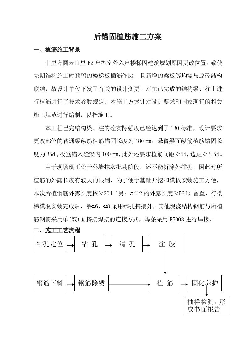 广东某小区户型室外入户楼梯后锚固植筋施工方案