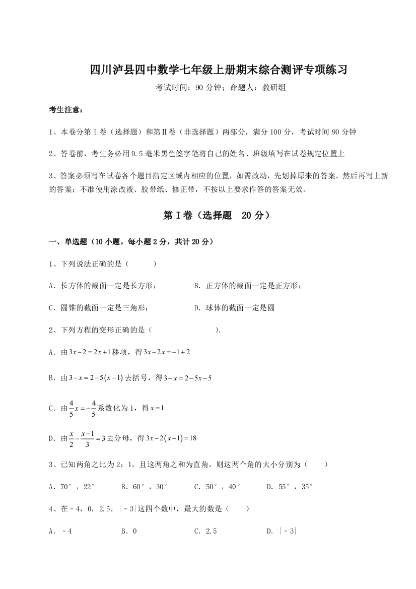 小卷练透四川泸县四中数学七年级上册期末综合测评专项练习试卷（含答案详解）