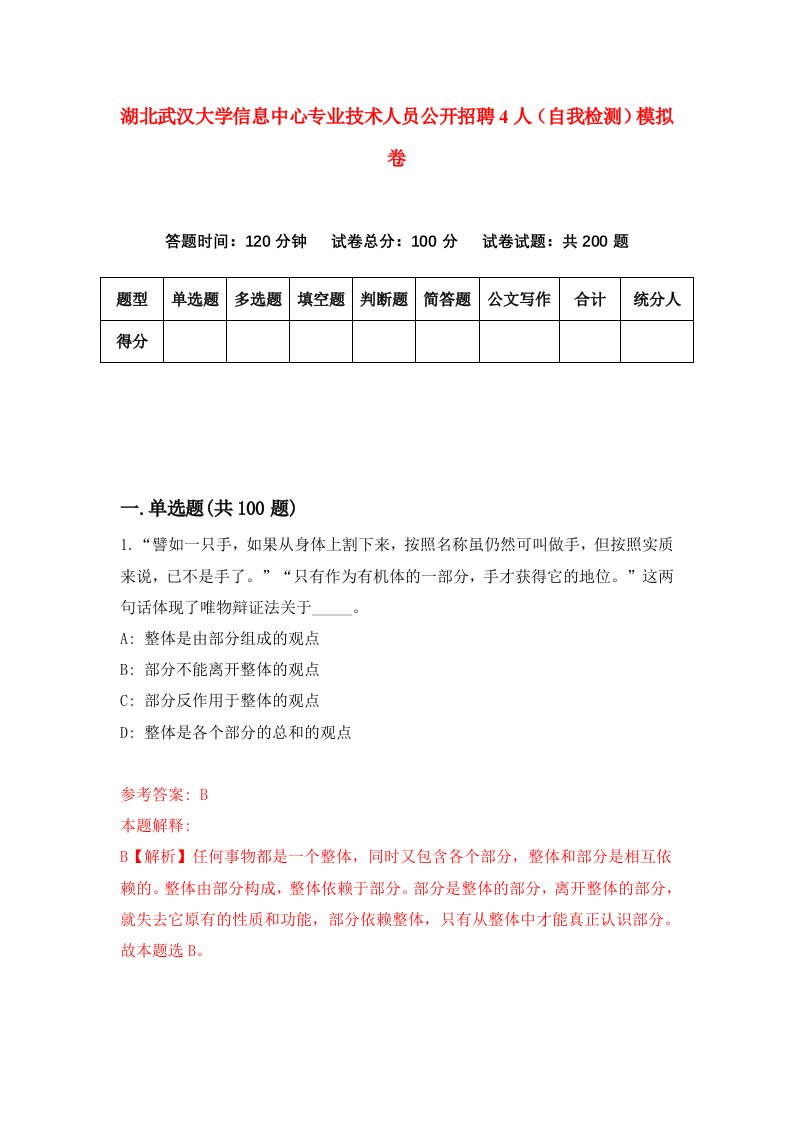 湖北武汉大学信息中心专业技术人员公开招聘4人自我检测模拟卷第5卷