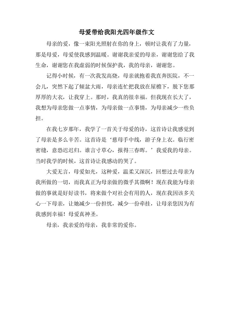 母爱带给我阳光四年级作文