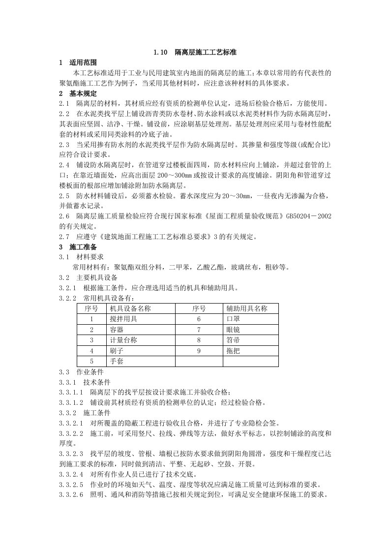 地面工程防水隔离层施工工艺标准