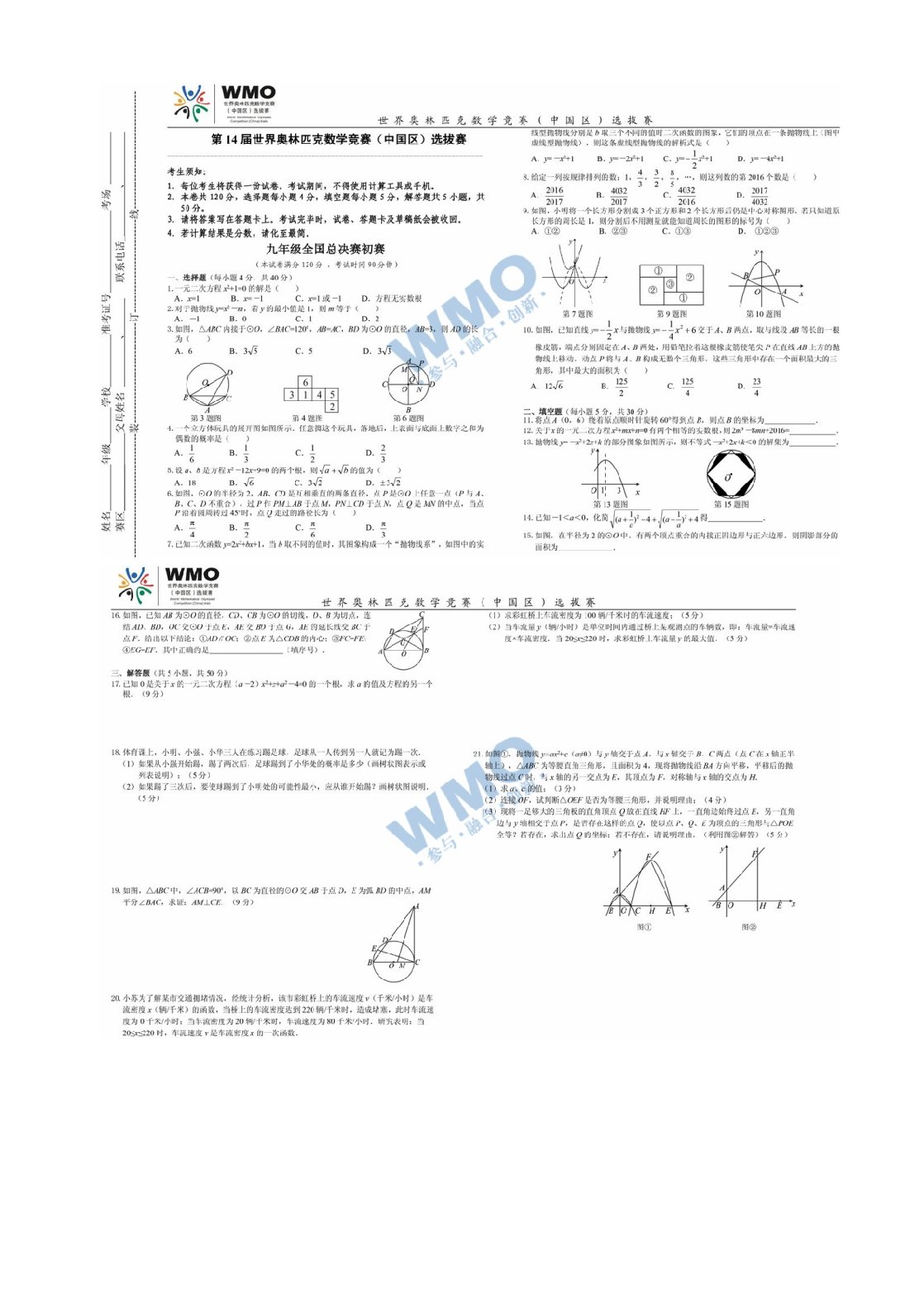 第14届WMO世界奥林匹克竞赛中国区九年级全国总决赛复赛试卷
