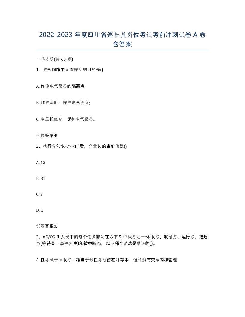 20222023年度四川省巡检员岗位考试考前冲刺试卷A卷含答案