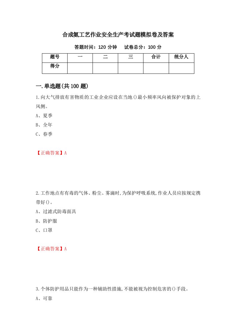 合成氨工艺作业安全生产考试题模拟卷及答案第58卷