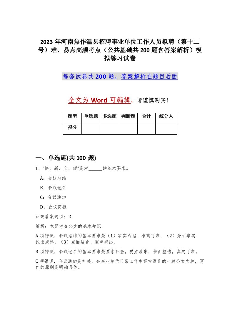 2023年河南焦作温县招聘事业单位工作人员拟聘第十二号难易点高频考点公共基础共200题含答案解析模拟练习试卷