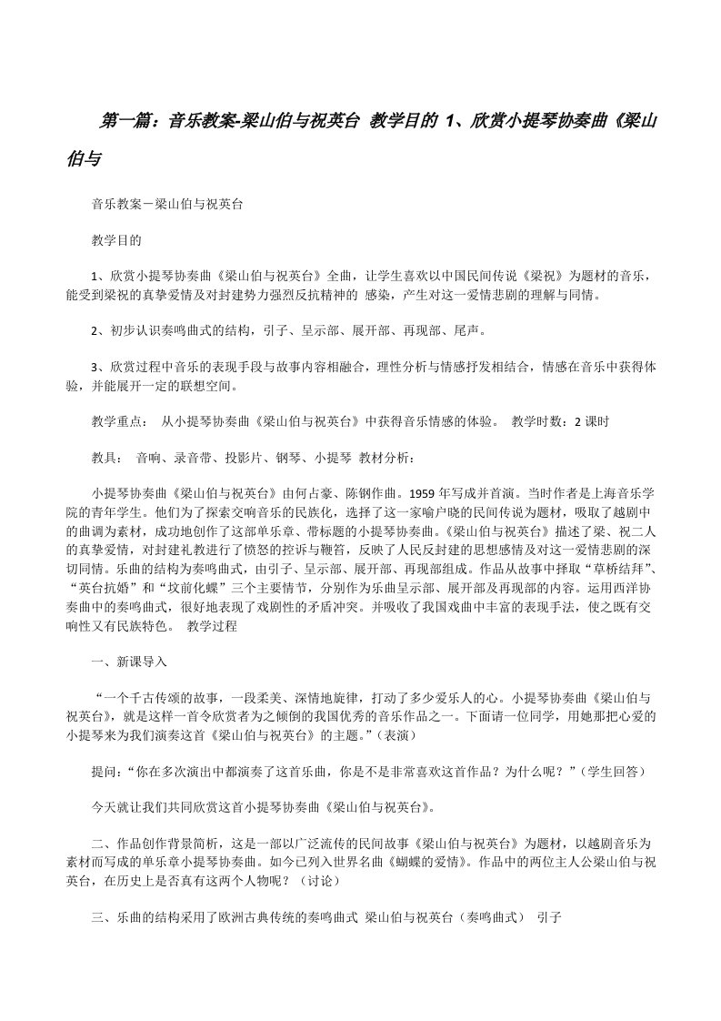 音乐教案-梁山伯与祝英台教学目的1、欣赏小提琴协奏曲《梁山伯与[修改版]