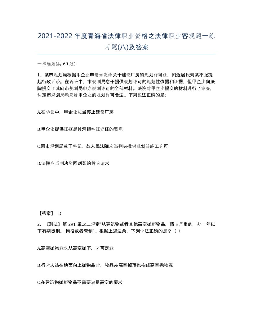 2021-2022年度青海省法律职业资格之法律职业客观题一练习题八及答案