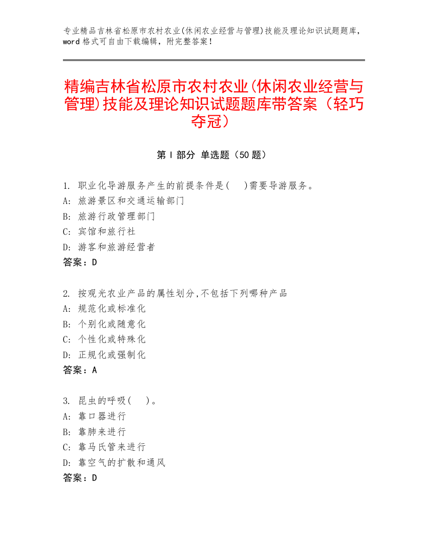 精编吉林省松原市农村农业(休闲农业经营与管理)技能及理论知识试题题库带答案（轻巧夺冠）