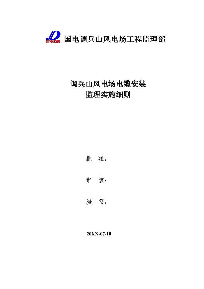 电力行业-调兵山风电场电缆安装监理实施细则