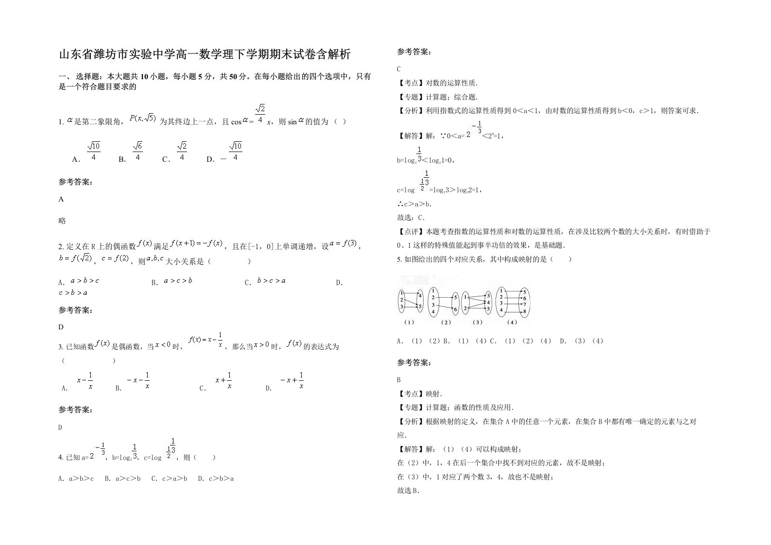 山东省潍坊市实验中学高一数学理下学期期末试卷含解析