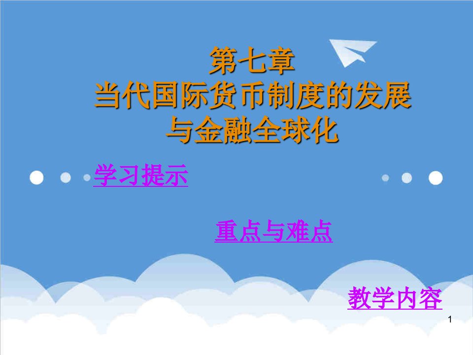 金融保险-国际货币制度的发展与金融全球化世界经济概论吉林