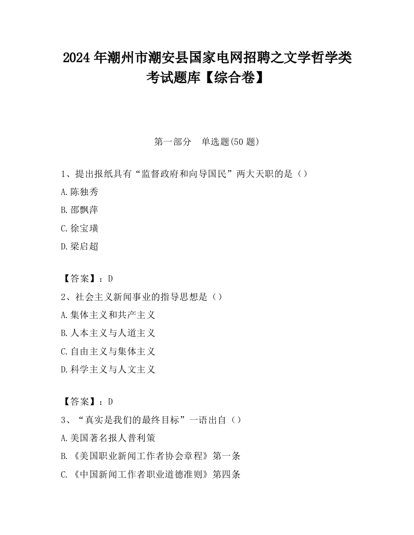 2024年潮州市潮安县国家电网招聘之文学哲学类考试题库【综合卷】