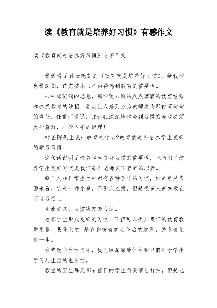 读《教育就是培养好习惯》有感作文