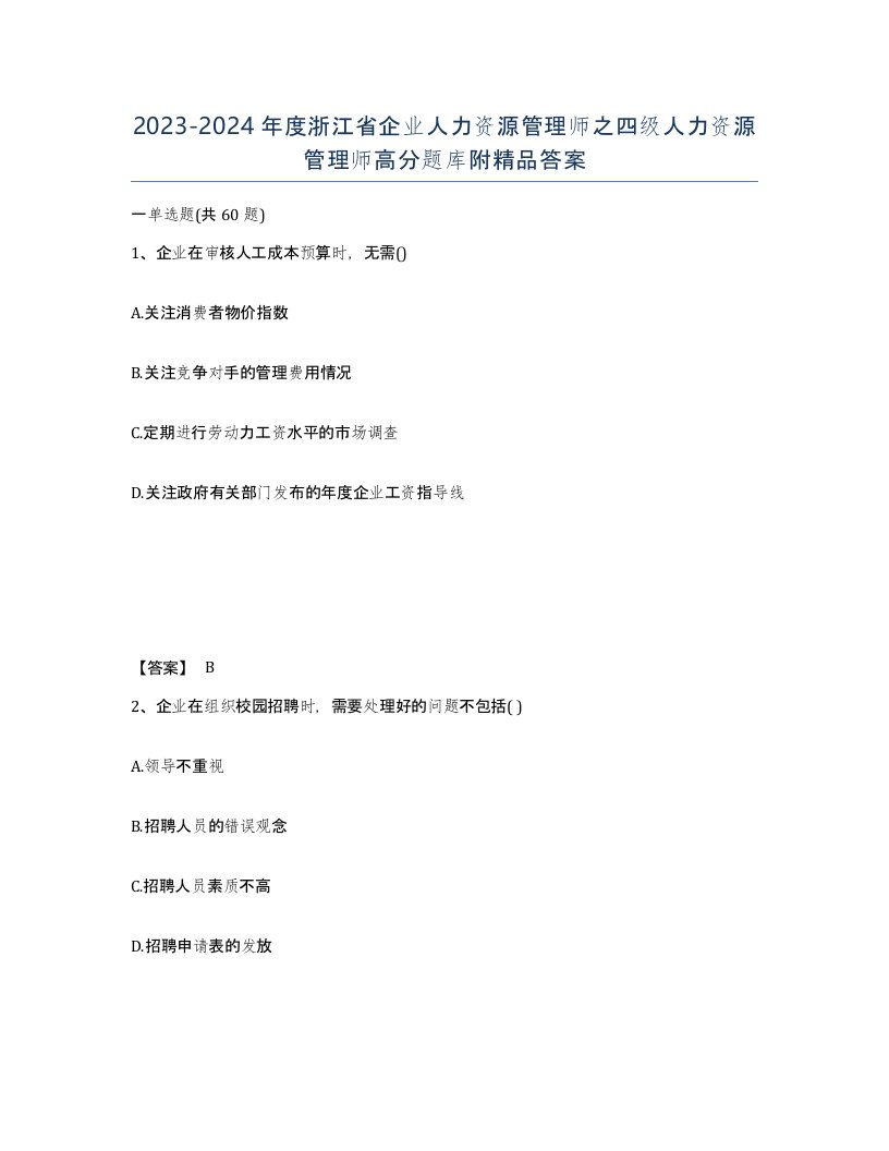 2023-2024年度浙江省企业人力资源管理师之四级人力资源管理师高分题库附答案