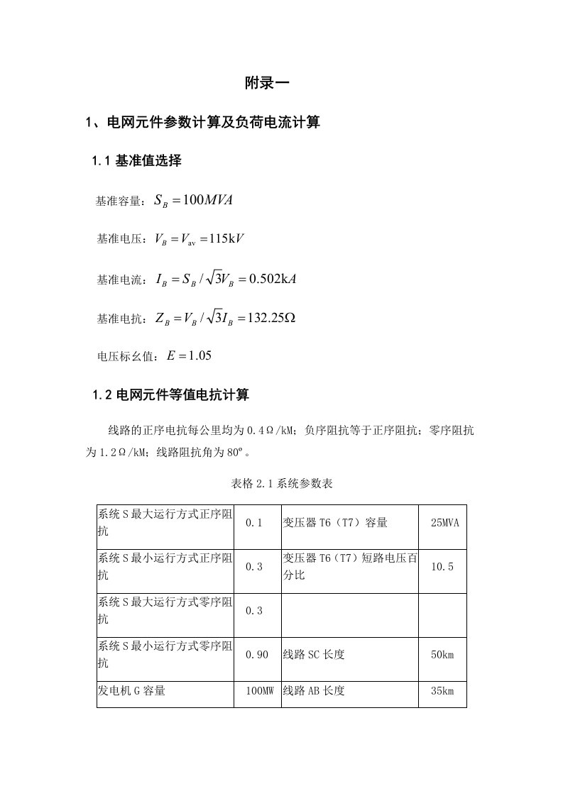 继电保护整定计算