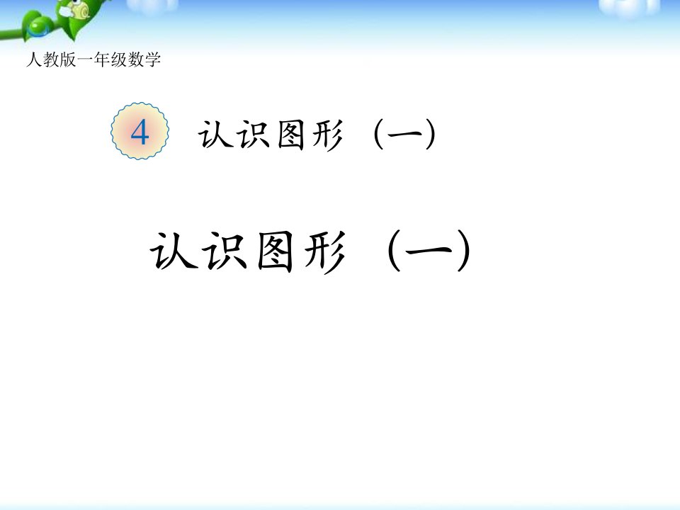 人教版小学数学一年级上册认识图形（一）ppt课件