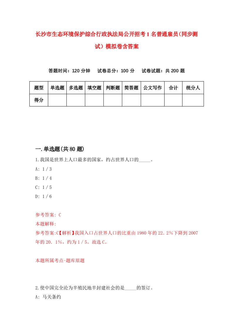 长沙市生态环境保护综合行政执法局公开招考1名普通雇员同步测试模拟卷含答案5