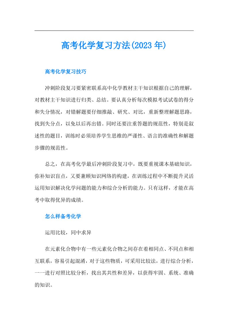 高考化学复习方法()