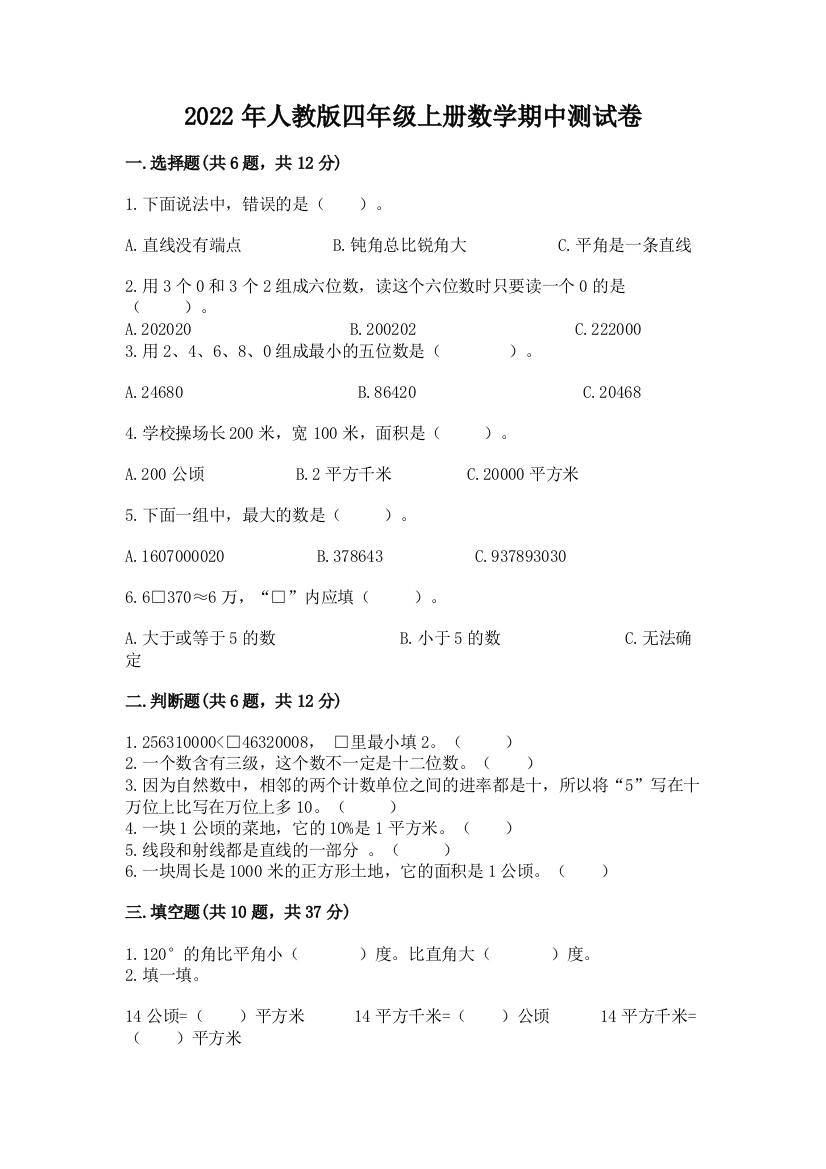 2022年人教版四年级上册数学期中测试卷附参考答案【培优a卷】