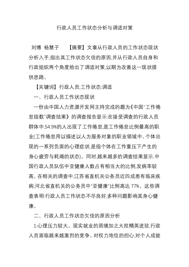 行政人员工作状态分析与调适对策