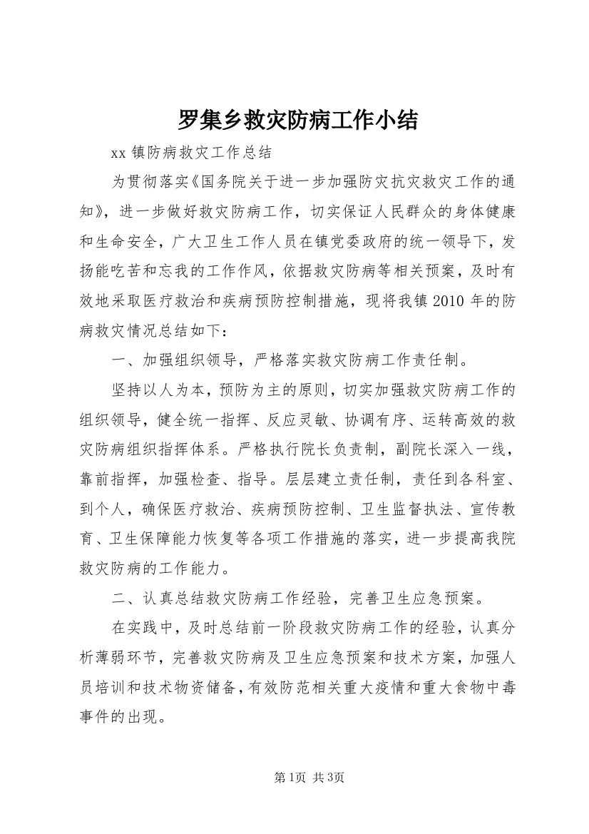 罗集乡救灾防病工作小结