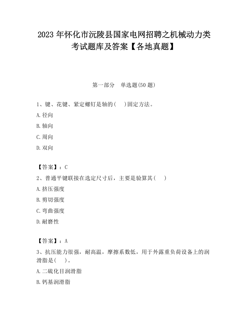 2023年怀化市沅陵县国家电网招聘之机械动力类考试题库及答案【各地真题】