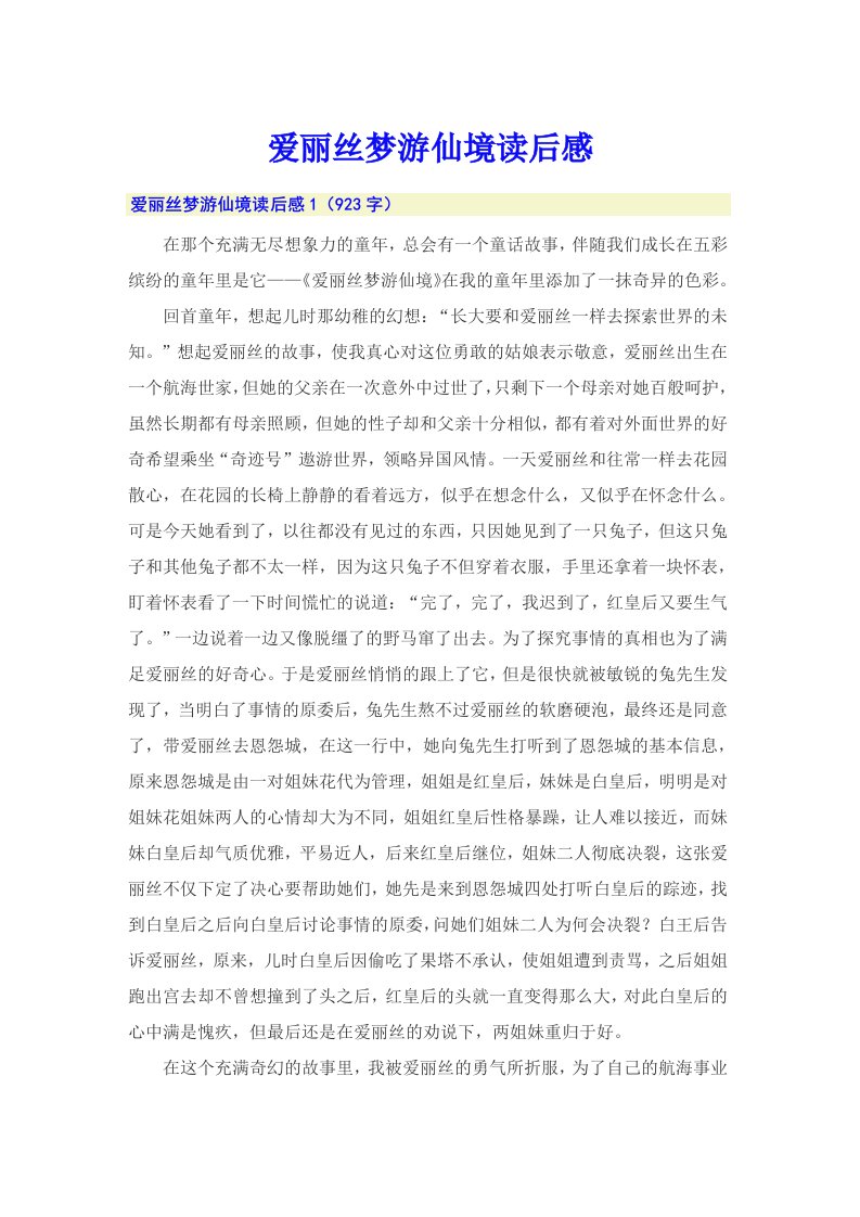 爱丽丝梦游仙境读后感