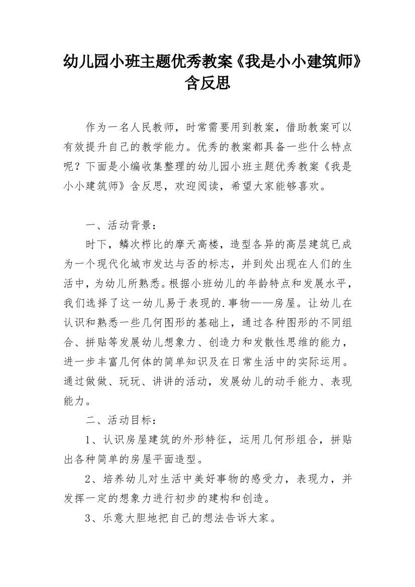 幼儿园小班主题优秀教案《我是小小建筑师》含反思