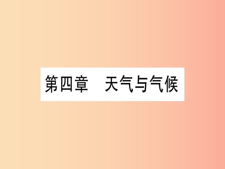 广西2019年中考地理总复习七上第4章天气与气候课件