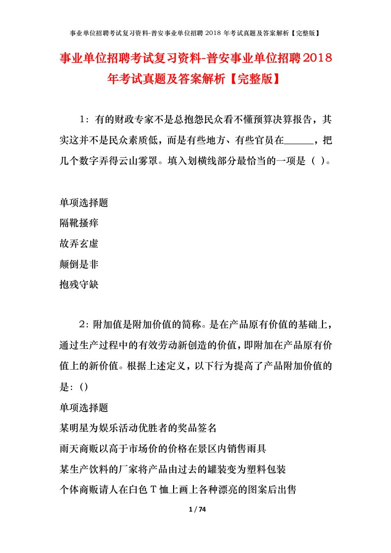 事业单位招聘考试复习资料-普安事业单位招聘2018年考试真题及答案解析完整版_1