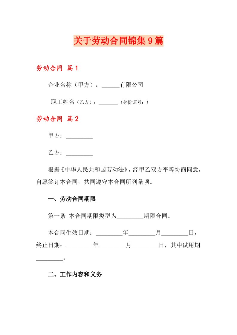 关于劳动合同锦集9篇