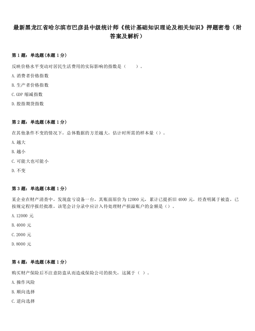 最新黑龙江省哈尔滨市巴彦县中级统计师《统计基础知识理论及相关知识》押题密卷（附答案及解析）