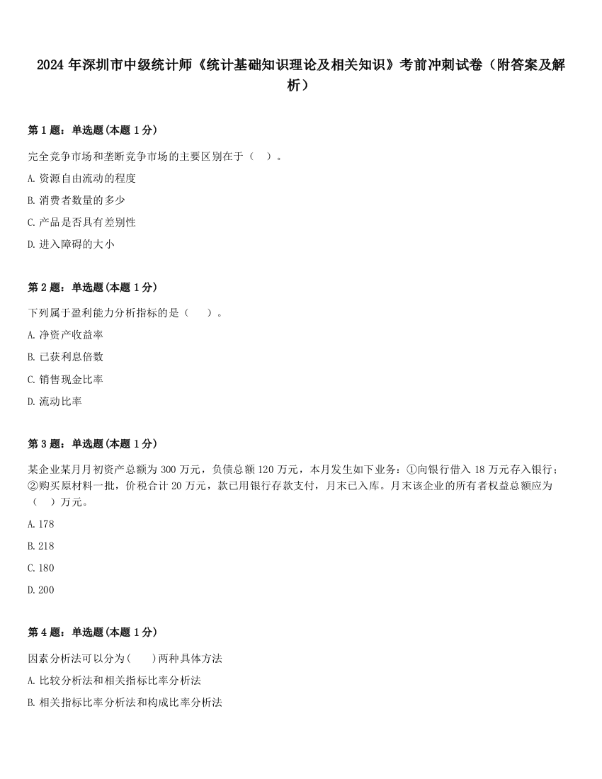 2024年深圳市中级统计师《统计基础知识理论及相关知识》考前冲刺试卷（附答案及解析）