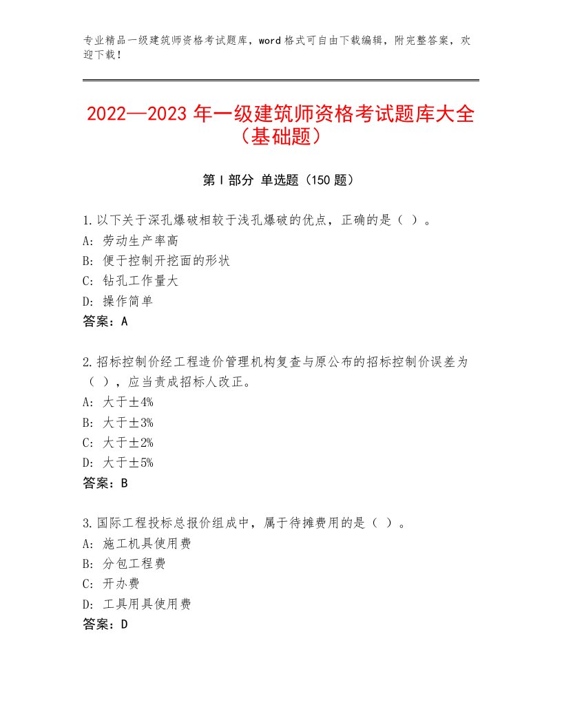 2023—2024年一级建筑师资格考试王牌题库精品带答案