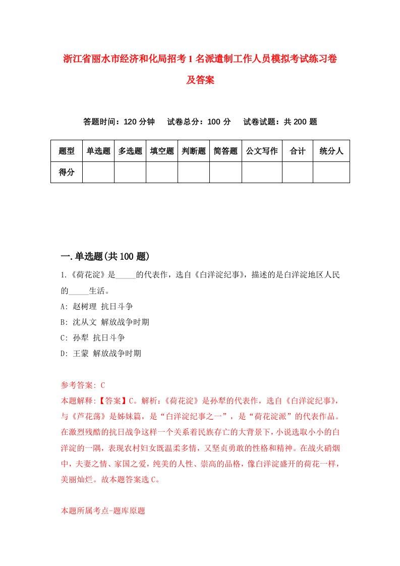 浙江省丽水市经济和化局招考1名派遣制工作人员模拟考试练习卷及答案第2套