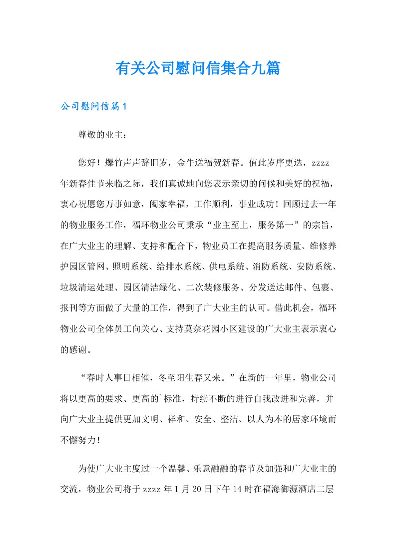 有关公司慰问信集合九篇