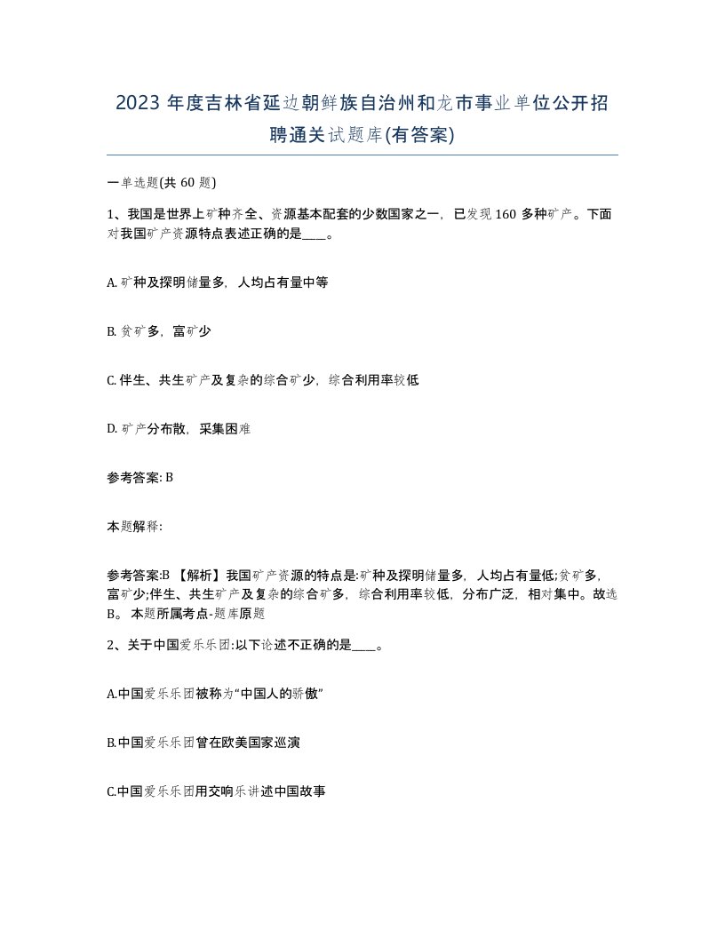 2023年度吉林省延边朝鲜族自治州和龙市事业单位公开招聘通关试题库有答案