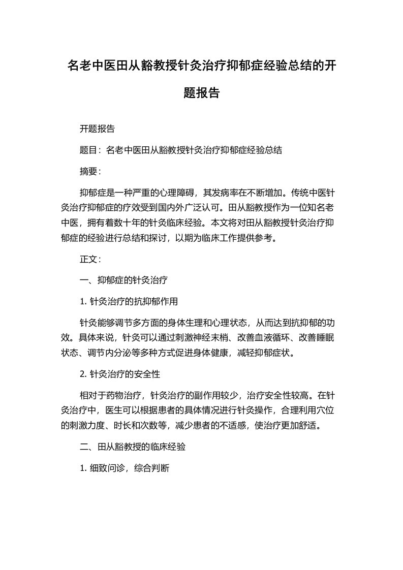 名老中医田从豁教授针灸治疗抑郁症经验总结的开题报告