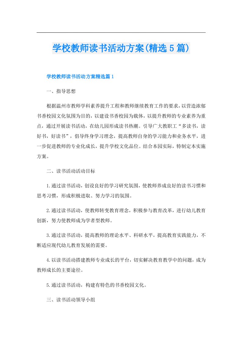 学校教师读书活动方案(精选5篇)【实用】