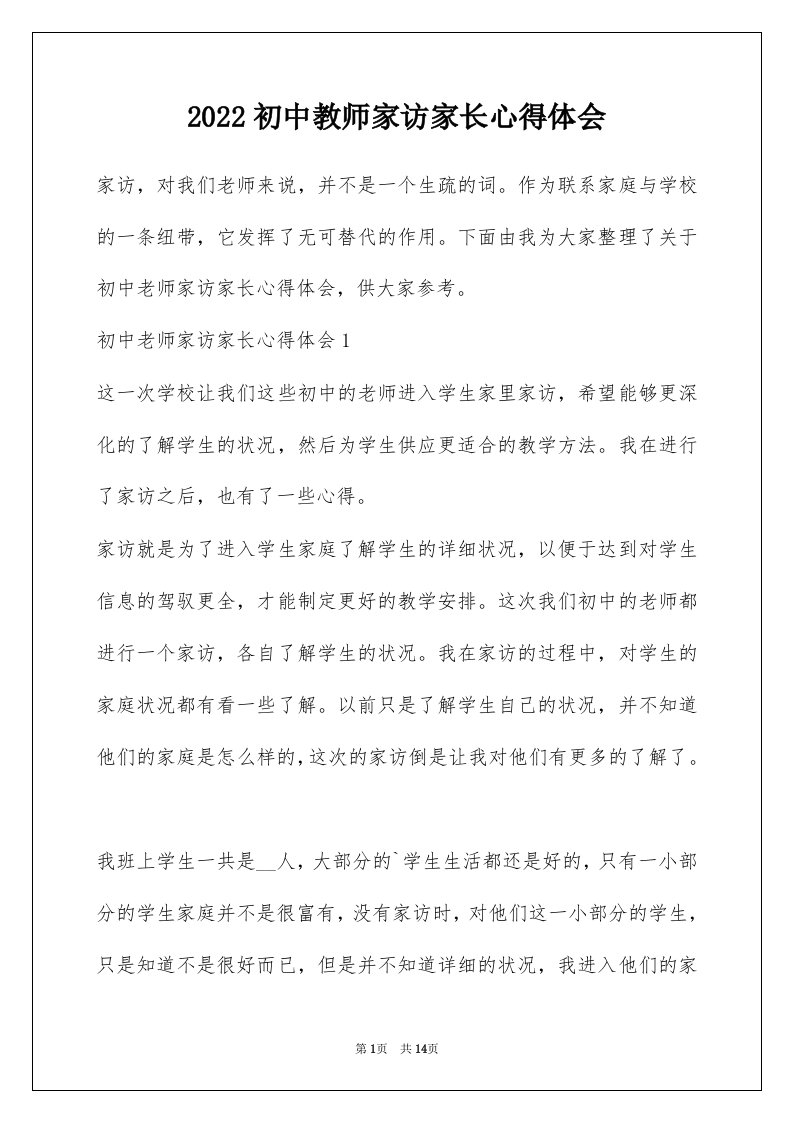 2022初中教师家访家长心得体会