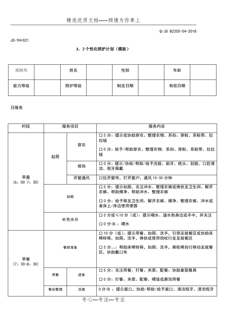 个性化照护计划(模版)(共6页)